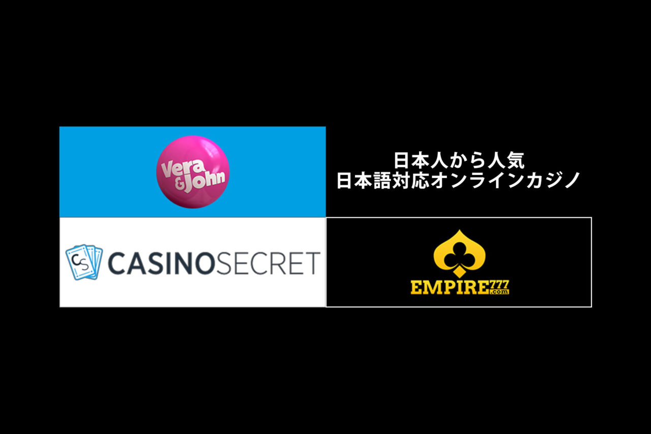 【日本語対応】最新2020年おすすめ人気オンラインカジノ一覧