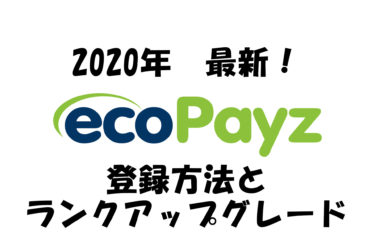 【最新2020年】ecoPayz（エコペイズ）の登録方法