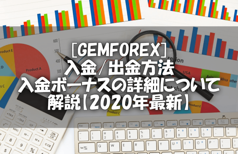 GEMFOREXの入金と出金方法・入金ボーナスの詳細について解説【2020年最新】